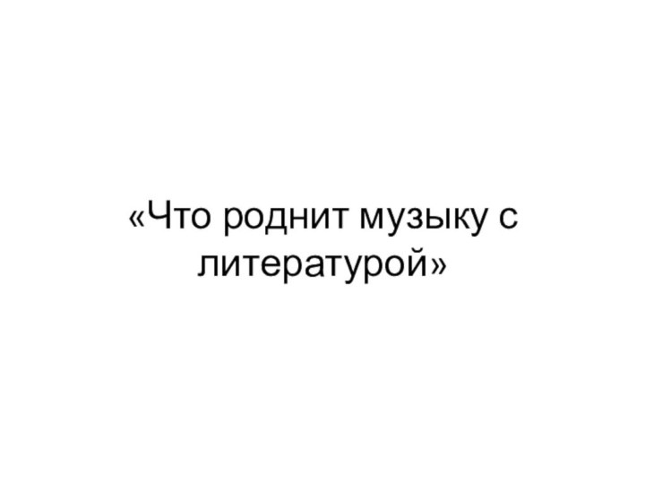 «Что роднит музыку с литературой»