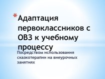 Адаптация первоклассников с ОВЗ к учебному процессу посредством использования сказкотерапии на внеурочных занятиях