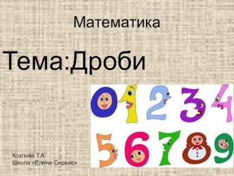 Презентация по математике Дроби