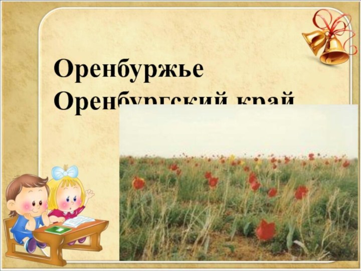 Оренбуржье Оренбургский край