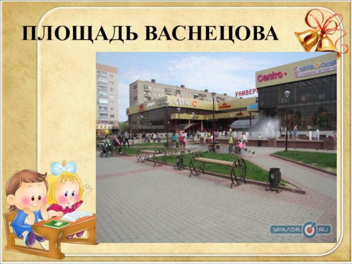 ПЛОЩАДЬ ВАСНЕЦОВА