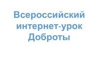 Презентация для младших школьников Урок доброты