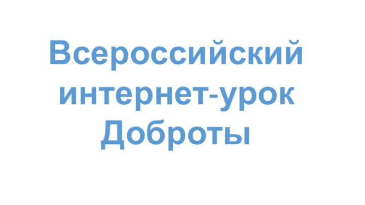 Всероссийский  интернет-урок Доброты