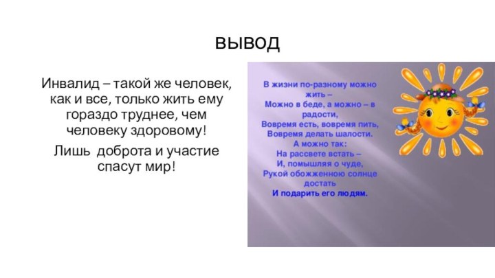 выводИнвалид – такой же человек, как и все, только жить ему гораздо