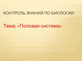 Презентация по биологии  Контроль знаний по теме:Половое размножение человека