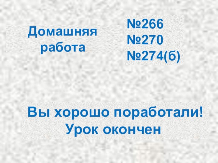 Домашняя работа№266№270№274(б)Вы хорошо поработали! Урок окончен!