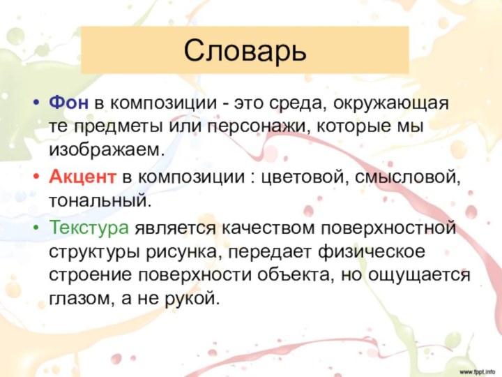 СловарьФон в композиции - это среда, окружающая те предметы или персонажи, которые