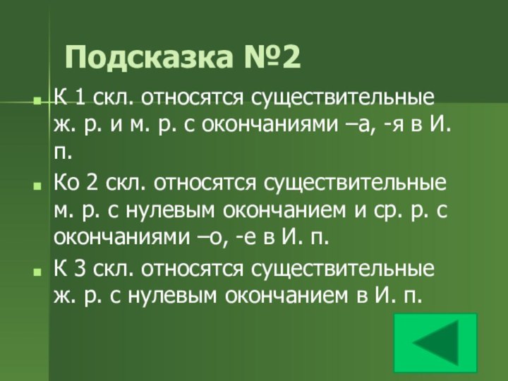 Подсказка №2К 1 скл. относятся существительные ж. р. и м. р. с