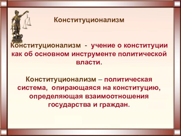 Конституционализм   Конституционализм - учение о конституции как об основном инструменте