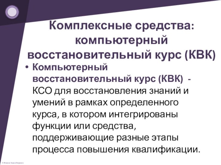 Комплексные средства: компьютерный восстановительный курс (КВК)Компьютерный восстановительный курс (КВК)  - КСО для