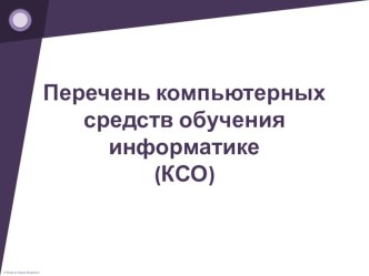 Презентация Перечень компьютерных средств обучения информатике (КСО)