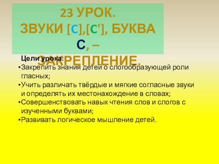 23 урок.  Звуки [c],[c'], буква С, – закрепление.Цели урока:Закрепить знания детей