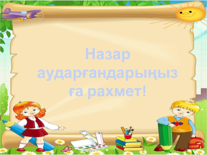 Назар аударғандарыңызға рахмет!