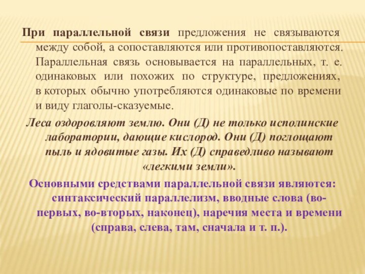 При параллельной связи предложения не связываются между собой, а сопоставляются или противопоставляются.