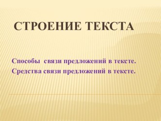 Презентация по русскому языку на тему Текст. Строение текста. (9класс)