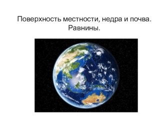 Презентация по окружающему миру на тему Поверхность местности, недра и почва.Равнины.