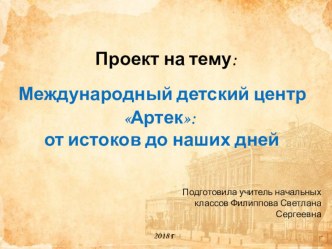 Презентация урок путешествие Международный детский центр Артек: от истоков до наших дней