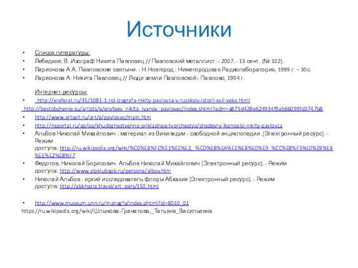 ИсточникиСписок литературы:Лебедков, В. Изограф Никита Павловец // Павловский металлист. - 2007. -