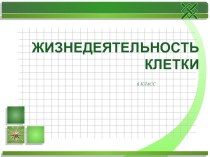 Презентация по биологии на тему Клеточное строение растений