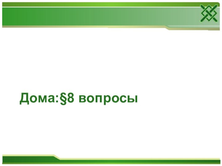 Движение цитоплазмыДома:§8 вопросы