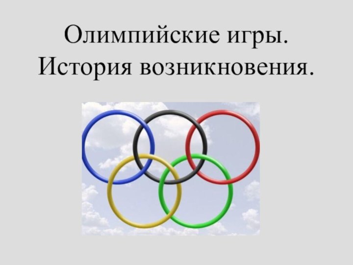 Олимпийские игры. История возникновения.