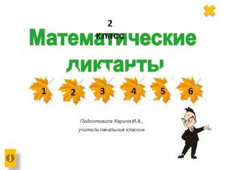 Математические диктанты во 2 классе