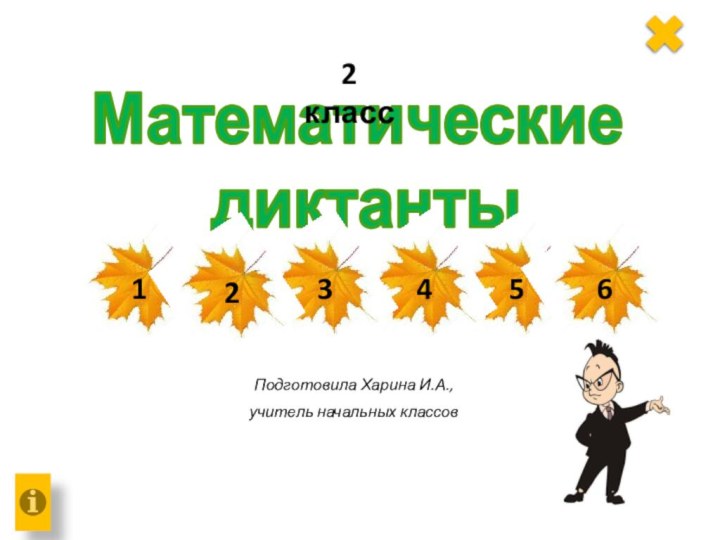 Математические  диктантыПодготовила Харина И.А., учитель начальных классов 2 класс