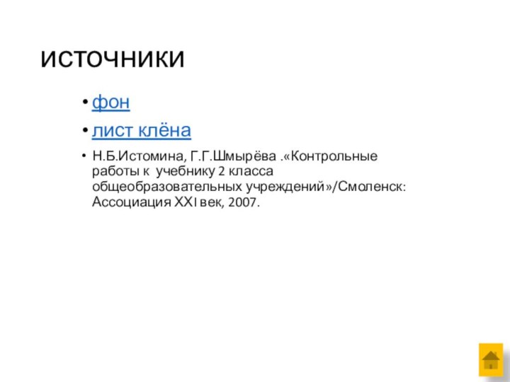 источникифонлист клёнаН.Б.Истомина, Г.Г.Шмырёва .«Контрольные работы к учебнику 2 класса общеобразовательных учреждений»/Смоленск: Ассоциация ХХI век, 2007.