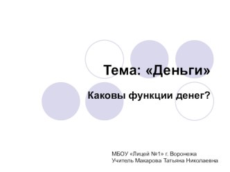 Презентация по обществознанию на тему Деньги, их функции (7 класс)