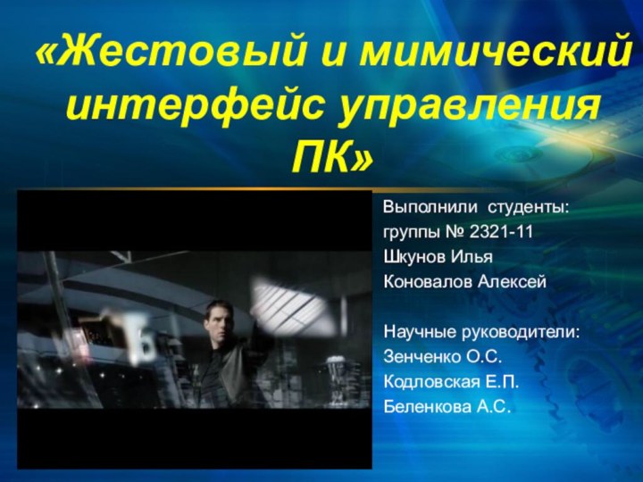 «Жестовый и мимический интерфейс управления ПК»Выполнили студенты:группы № 2321-11Шкунов ИльяКоновалов Алексей Научные руководители:Зенченко О.С.Кодловская Е.П.Беленкова А.С.