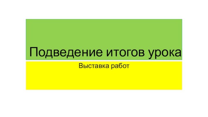 Подведение итогов урокаВыставка работ