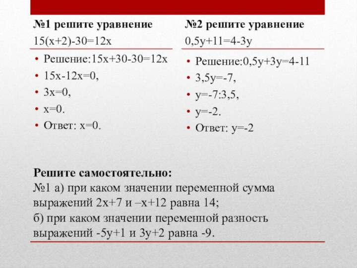 Решите самостоятельно: №1 а) при каком значении переменной сумма выражений 2х+7 и