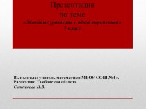 Презентация по теме Линейные уравнения с одной переменной 7 класс