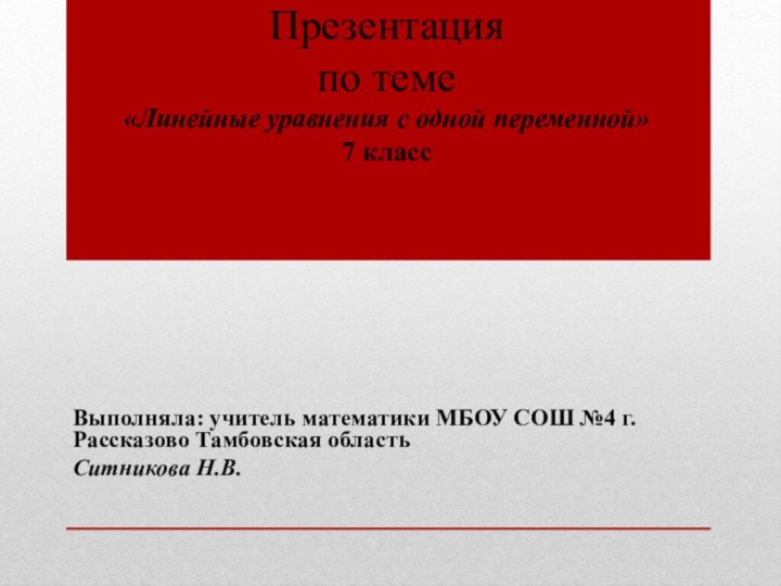 Презентация по теме «Линейные уравнения с одной переменной» 7 класс