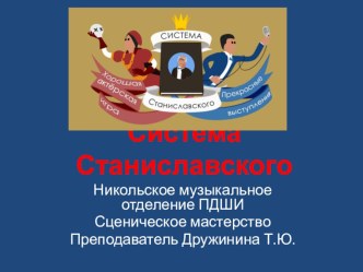 Презентация по предмету Сценическое мастерство на тему Система Станиславского.