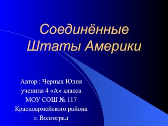 Презентация по окружающему миру на тему Соединенные Штаты Америки 4 класс