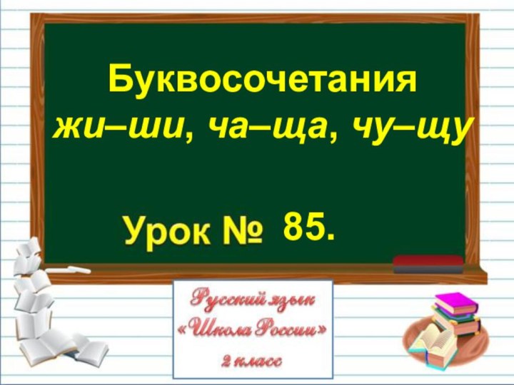 85.Буквосочетания жи–ши, ча–ща, чу–щу