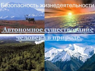 Презентация Автономное существование в природе (6 класс)