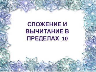 Сложение, вычитание, в пределах 10(1 класс)