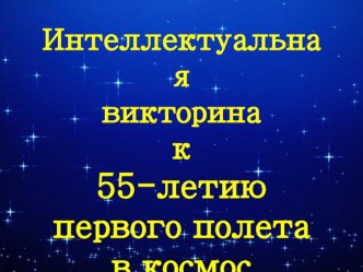 Интеллектуальная викторина с ответами и презентацией ко Дню космонавтики для начальной школы