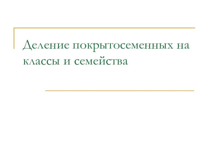 Деление покрытосеменных на классы и семейства