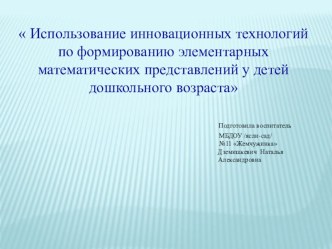 Презентация Использование инновационных технологий по формированию элементарных математических представлений у детей дошкольного возраста