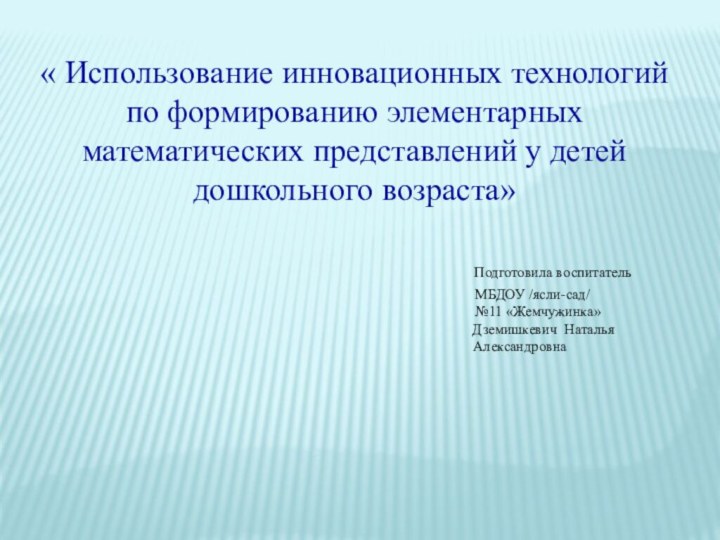 « Использование инновационных технологий по формированию элементарных математических представлений у детей дошкольного