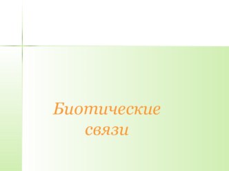 Презентация к уроку биологии Биотические связи (10 класс)