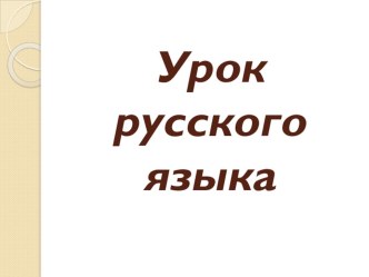 Презентация по русскому языку на тему Ещё немного из истории слов