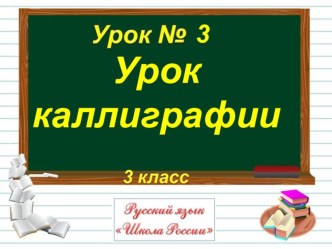 Презентация к открытому занятию по каллиграфии.