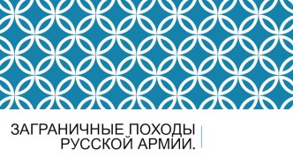 Презентация Заграничные походы русской армии.