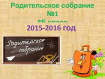 Презентация для первого родительского собрания в 8Б классе