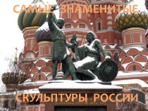 Материалы к уроку на тему Исторические памятники России
