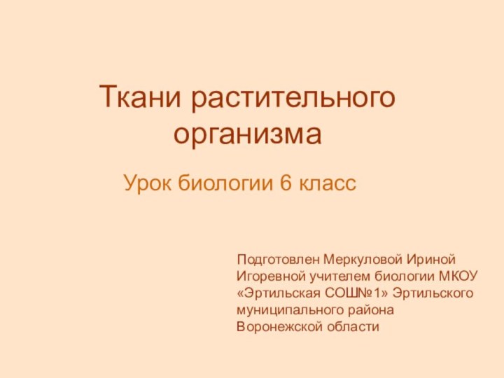 Ткани растительного организмаУрок биологии 6 классПодготовлен Меркуловой Ириной Игоревной учителем биологии МКОУ